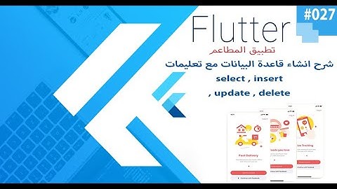 شرح انشاء قاعدة البيانات مع تعليماتselect , insert , update , delete