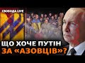 Обмін 2024: захисники Маріуполя вдома. У США закінчилися гроші на Україну? | Свобода Live