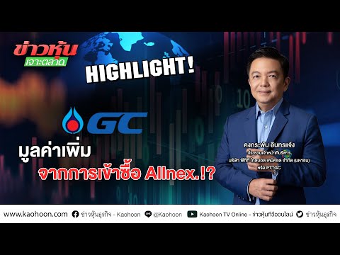 PTTGC มูลค่าเพิ่มจากการเข้าซื้อ Allnex.!? - Highlight