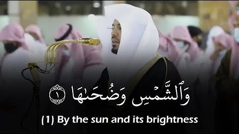 سورة الشمس تلاوة إبداعية رائعة حالات واتس للشيخ ياسر الدوسري