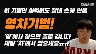 요즘 같이 힘없는 시장에서 잘 먹히는 대박 기법 배워 가세요! '차'에서 잡고 '영'에서 파는 영차기법 #주식단테 #주식강의 #주식공부