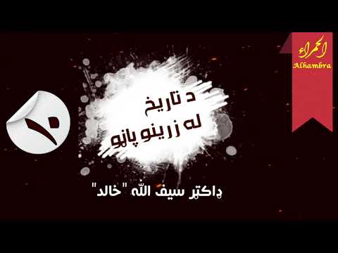 د تاریخ له زرینو پاڼو ډاکټر سیف الله خالد ابوبکر صدیق رضی الله عنه تاریخ صحابه الحمراء