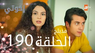 مسلسل إخواتي |  الحلقة 190 | مدبلجة | Kardeşlerim