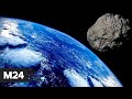 НАСА предупредило о приближении к Земле гигантского астероида - Москва 24