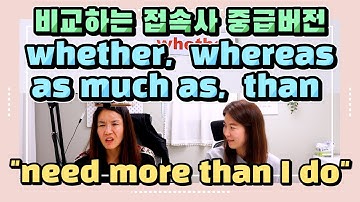 비교할 때 쓰는 접속사 whether, than, as much as, whereas 정리하기! |세가영 3권 4강|
