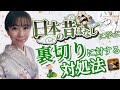 日本昔話に学ぶ「裏切り」に対する対処法!【魂の遺伝子コード&reg;︎】