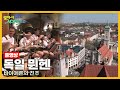 [옛날 걸어서세계속으로Full📺] &#39;독일 뮌헨&#39; Trip to Germany (KBS_20060527)