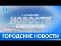 Городские новости 30 декабря 2021