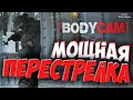 РАБОТА В КОМАНДЕ! МОЩНАЯ ПЕРЕСТРЕЛКА В РЕАЛИСТИЧНОМ ШУТЕРЕ BODYCAM 💥
