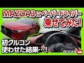 【MAZDA3にペーパードライバー乗せた結果!!】クルーズコントロール使ったらどうなった?! | MAZDA3 X test drive2020