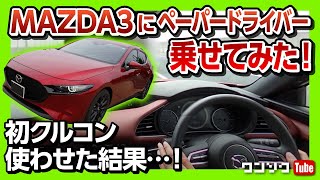 【MAZDA3にペーパードライバー乗せた結果!!】クルーズコントロール使ったらどうなった?! | MAZDA3 X test drive2020