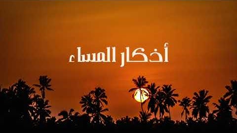 اذكار المساء من الكتاب والسنة للشيخ سيد ابو عبدالملك Evening prayers