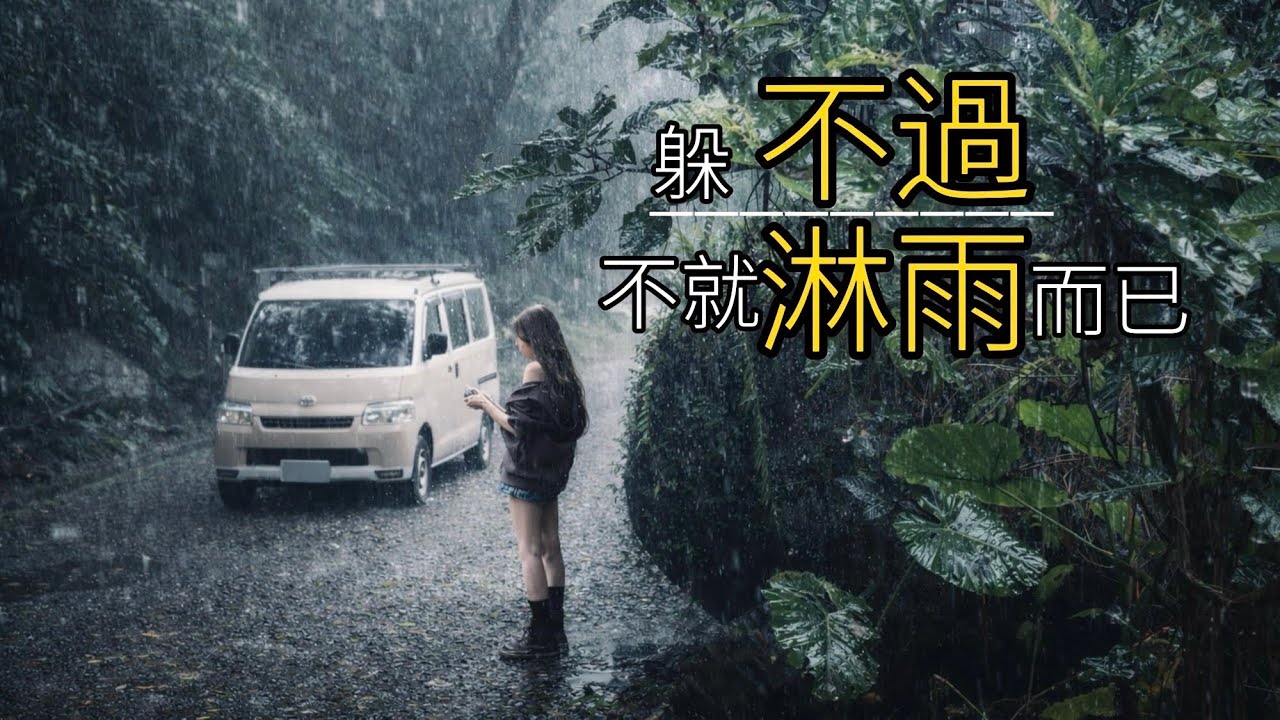 Solo Camping｜第一次獨自搭帳就上手？｜新帳能乾燥撤收？｜晴天娃娃已下線｜開啟CC字幕