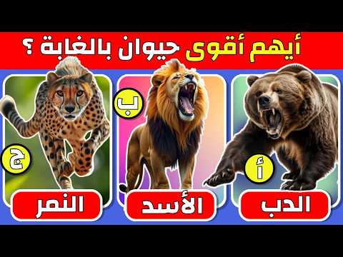 اختبر معلوماتك عن الحيوانات 30 سؤال ذكي لن يعرفها إلا الأذكياء فقط