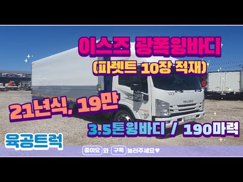 이스즈 광폭윙바디 오토 3 5톤윙바디 21년식 10파렛트 적재 추천 드려요