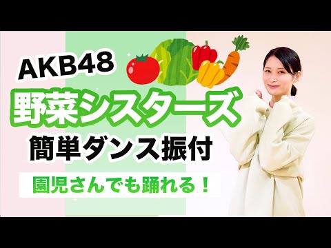 野菜シスターズ/AKB48【お遊戯会 運動会ダンス】簡単ダンス振り付け