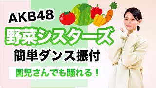 野菜シスターズ/AKB48【お遊戯会 運動会ダンス】簡単ダンス振り付け