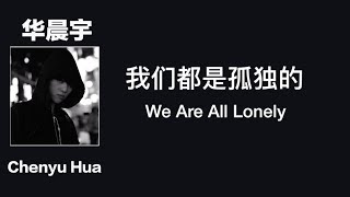 Video thumbnail of "(CHN/ENG Lyrics) "We Are All Lonely" by Chenyu Hua - 华晨宇雨夜吟唱《我们都是孤独的》"