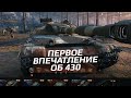 Первое Впечатление на Об 430 в World Of Tanks