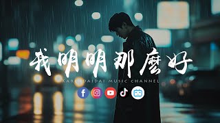 承桓 - 我明明那么好「说过的那句爱我，你还记不记得。 」