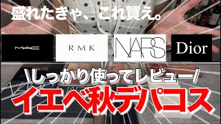 【保存版】イエベ秋女が持ってるデパコスを一挙大公開！！！【盛れすぎ注意⚠️】