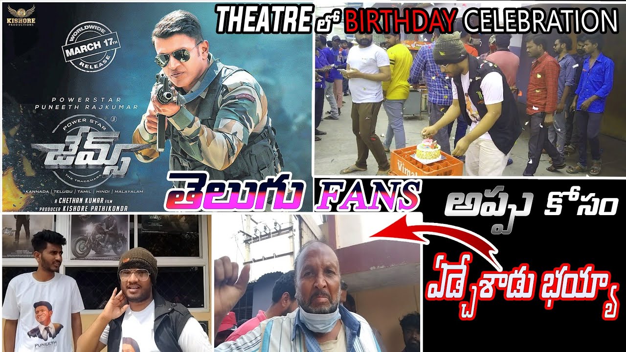 JAMES TELUGU PUBLIC TALK, cake cut చేస్తుండగా cry 😭chesina appu fans theatre లొ 🙏🙏🙏♥♥