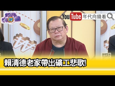 精彩片段》黃澎孝:#柯文哲 很好命...【年代向錢看】2023.12.19 @ChenTalkShow