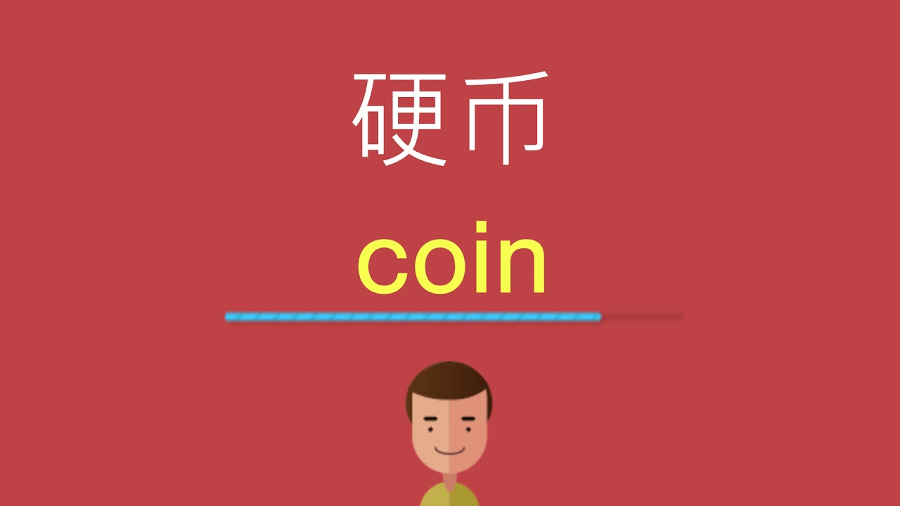 硬币的英文