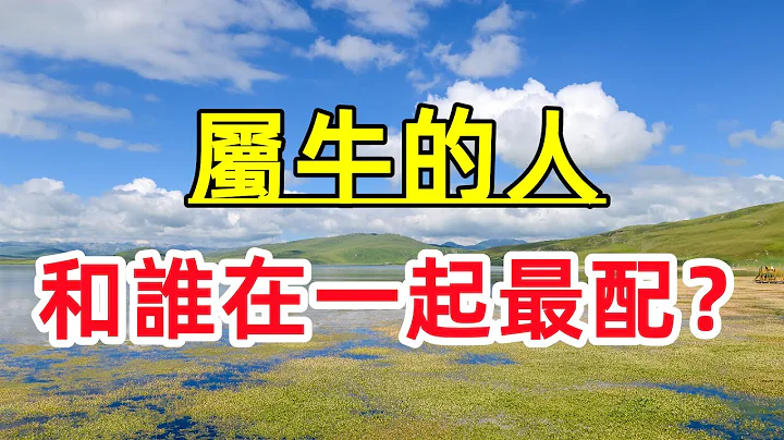 【十二生肖】屬牛的婚姻最佳配對，屬牛和什麽屬相相剋？ - 天天要聞