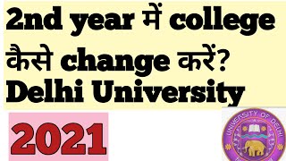 How to change college in 2nd year? | Delhi University | DU | UGC