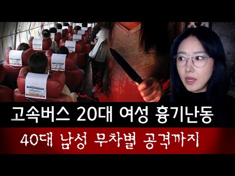 달리던 고속버스 20대 여성 갑자기 흉기 꺼내 남자승객 공격.. 도대체 왜? 