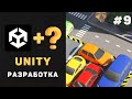 Курс UNITY разработки с нуля / Урок #9 – Заключительная часть