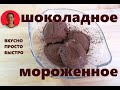 Шоколадное Мороженое в Домашних условиях ✧ Легко и Просто