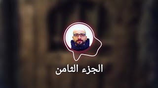 رواية يسمعون حسيسها للكاتب أيمن العتوم | الجزء الثامن