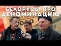 Деноминация в Беларуси 2016. Мнение минчан