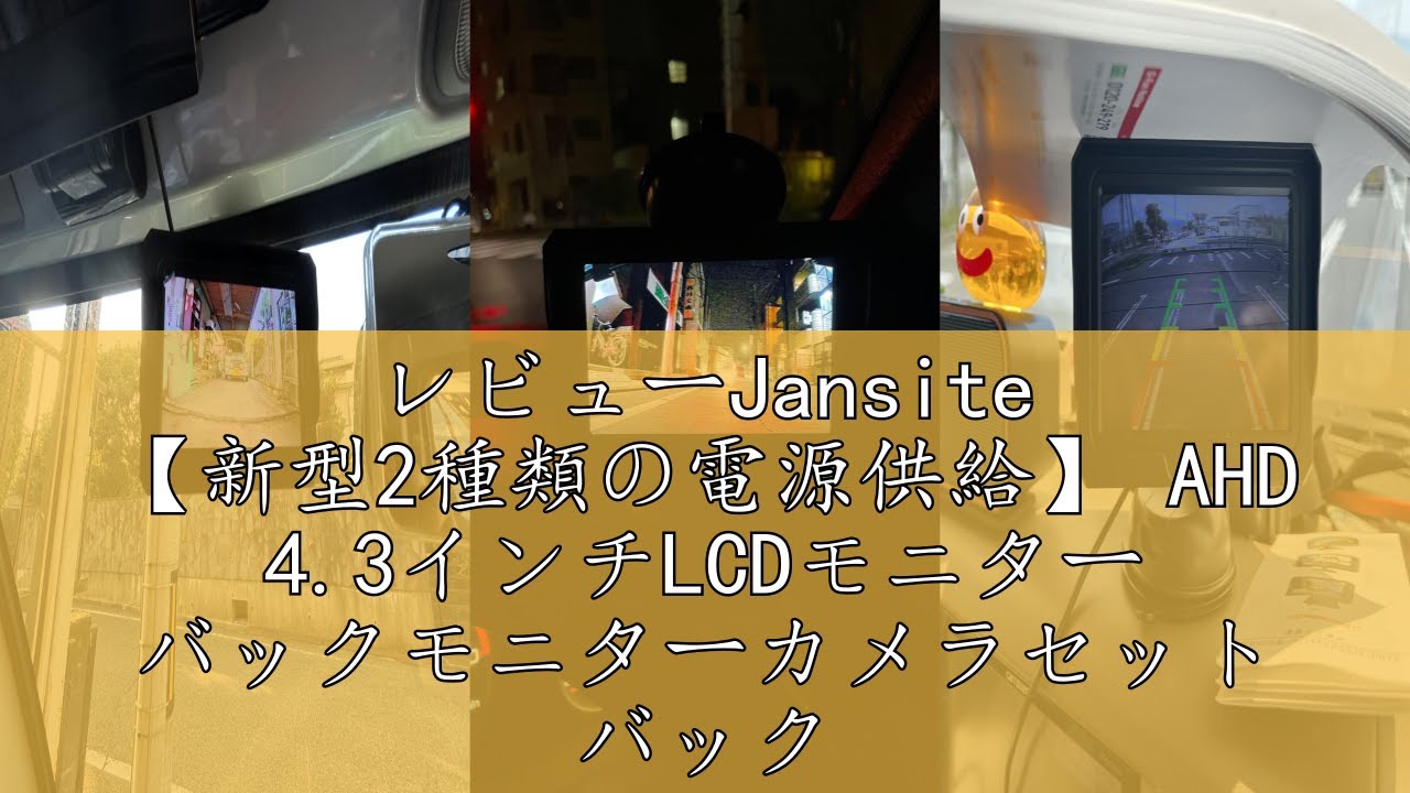 レビューJansite 【新型2種類の電源供給】 AHD 4.3インチLCDモニター