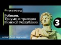 15. 3. Рубикон. Том Холланд /читает Лена Воронова