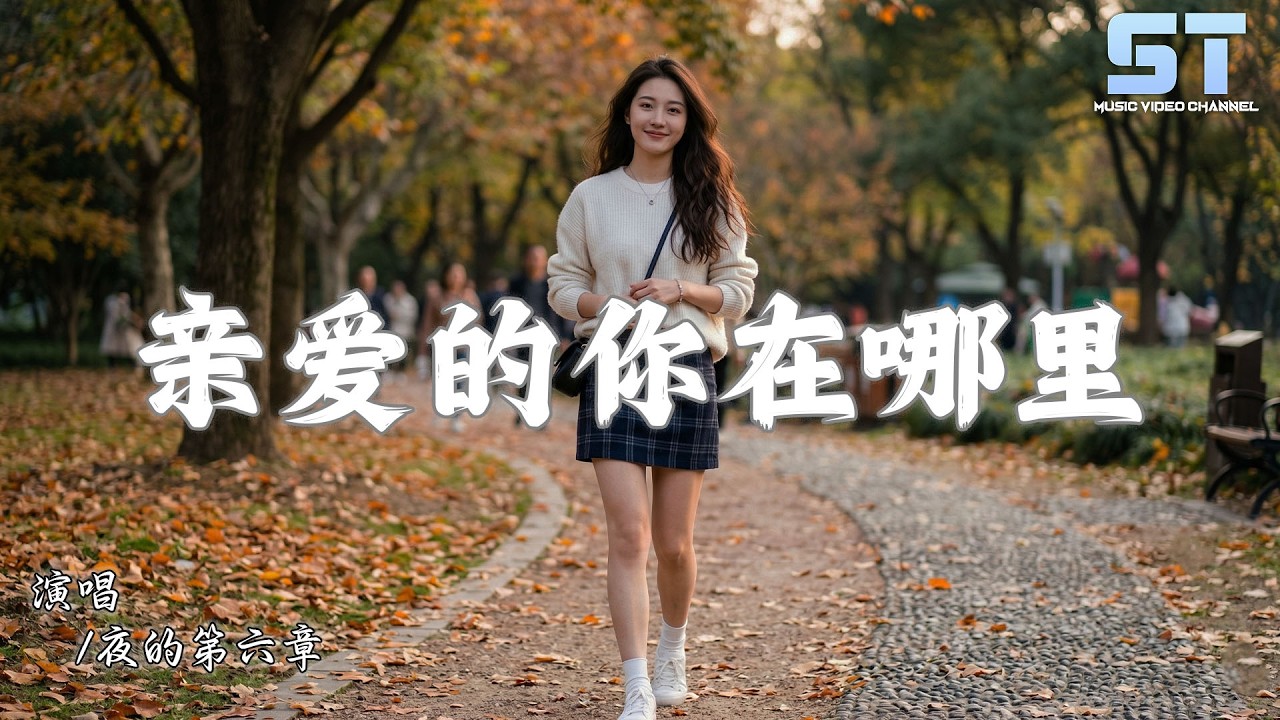 夜的第六章 亲爱的你在哪里 深情版 「亲爱的你在哪里 哦在哪里在哪里 怎么能放弃」【動態歌詞lyrics】 Youtube 