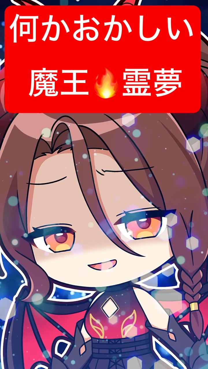 ?何かおかしい魔王霊夢