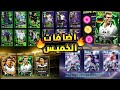 شاهد قبل الكل🤯 جميع بكجات واضافات تحديث الخميس الاسطوري 🔥|efootball2026