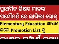 Elementary teacher promotion Odisha 2024 Stay Order in Promotion List of #elementaryteacher #odisha