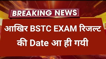 BSTC Result date 2020 | bstc result latest news | bstc result kab aayega | bstc result latest update
