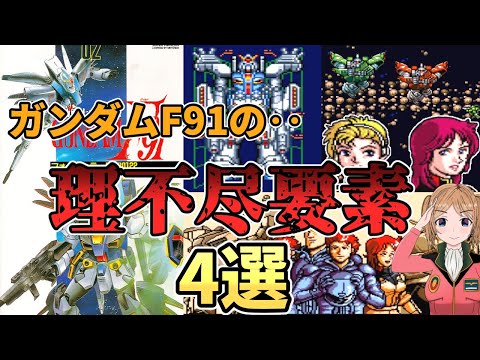 機動戦士ガンダムF91 フォーミュラー戦記0122の理不尽要素まとめ