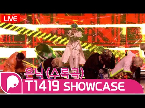[LIVE] T1419 -  &amp;#39;은닉(HIDDEN)&amp;#39; B-<strong>side</strong> Track STAGE  PRESS SHOWCASE  3rd Single  ‘BEFORE SUNRISE <strong>Part</strong>. 3