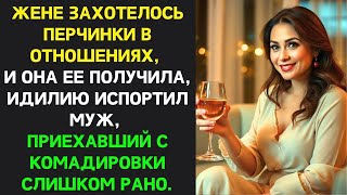 картинка: «Пока муж был в командировке, жена устроила “романтический вечер”. Но план пошёл не так…»