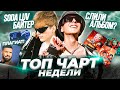 ЛУЧШИЕ НОВИНКИ НЕДЕЛИ 19.09.2021 | БАЙТ SODA LUV, Slava Marlow, Og Buda и др.