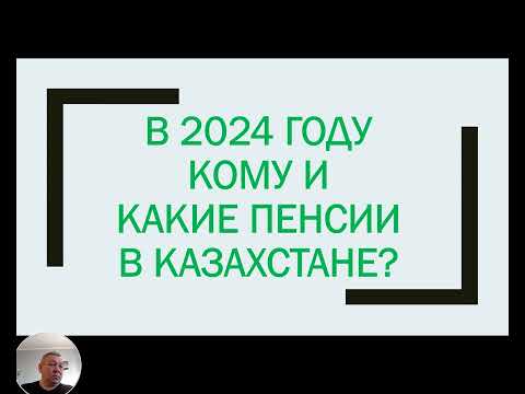 2024 год - кому и какие пенсии, гражданским в РК? Женщинам в 61, многодетным в 53, мужчинам в 63