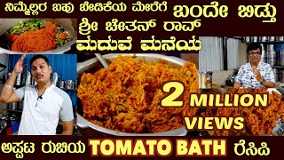 Real Traditional Tomato Bath With Sublesmarriage Recipe By Sri Chethan Rao