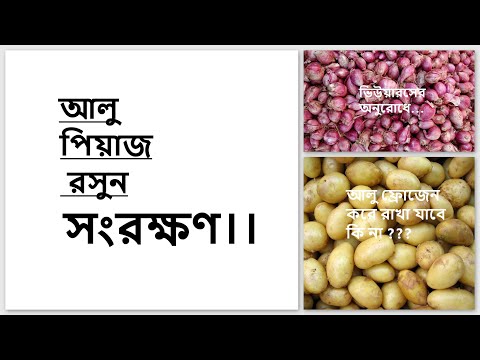 ভিডিও: আলু সংরক্ষণে ভুল