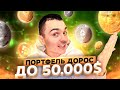 Продал технику, чтобы купить криптовалюту! ИТОГ: 54 000$ в портфеле.